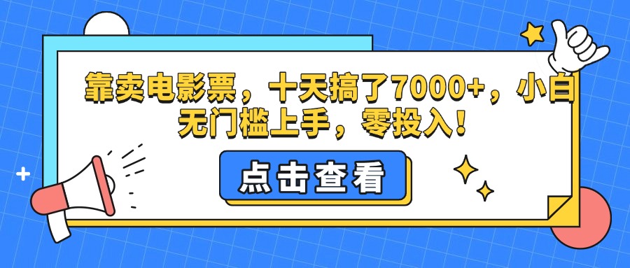 靠卖电影票，十天搞了7000+，零投入，小白无门槛上手。-六道网创